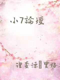 小7论坛