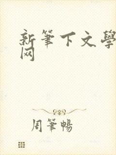新笔下文学小说网