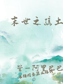 末世之焦土绿洲