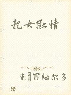 龙女傲情