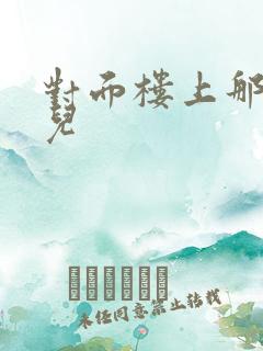 对面楼上那点事儿