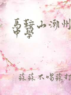 马鞍山潮州会馆中学