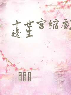十世宫缩剧烈做边生