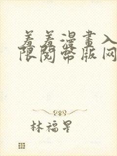 羞羞漫画入口无限阅币版网页在线阅读