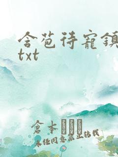 含苞待宠镇国公txt