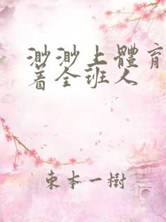 渺渺上体育课当着全班人