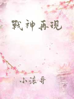 战神再现