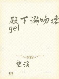 殿下溺吻坏angel