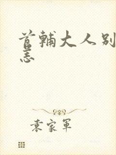 首辅大人别来无恙