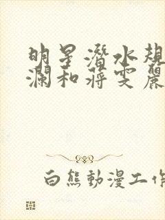 明星潜水规则杨澜和蒋雯丽