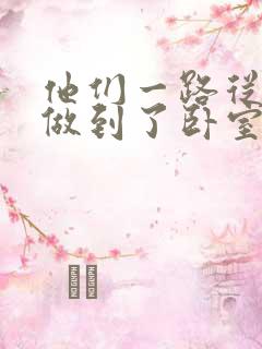 他们一路从厨房做到了卧室