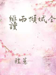 绯雨倾城全文阅读