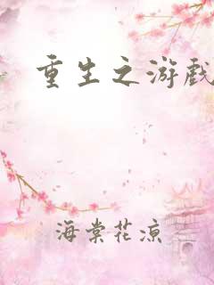 重生之游戏系统