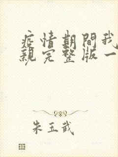 疫情期间我和母亲完整版一