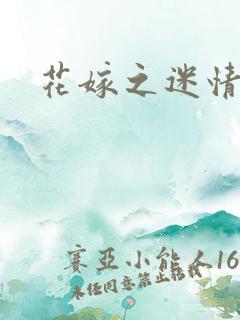 花嫁之迷情皇妃