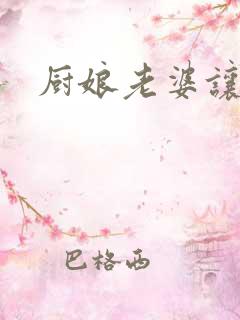 厨娘老婆让我疼