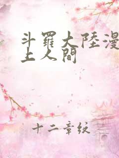 斗罗大陆漫画天上人间