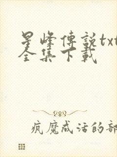 星峰传说txt全集下载