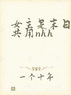 女主是末日小队共用nhh