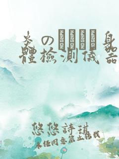 炎のおっぱい身体检测仪器