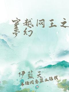 穿越网王之金色梦幻