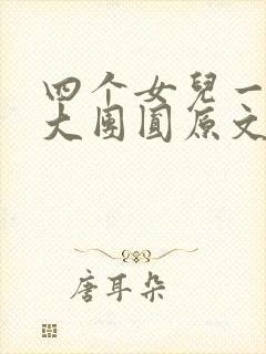 四个女儿一锅烩大团圆原文