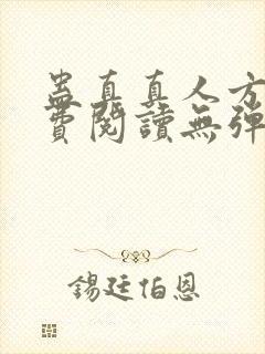 蛊真真人方源免费阅读无弹窗