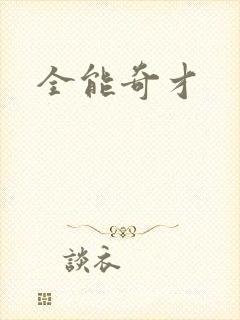 全能奇才