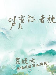 cf灵狐者被僵尸h
