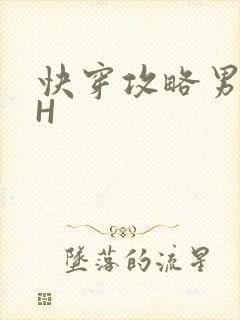 快穿攻略男主HH