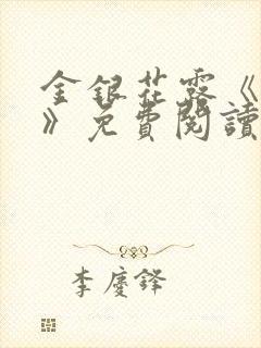 金银花露《学院》免费阅读