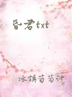 昏君txt