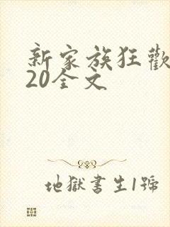 新家族狂欢1一20全文