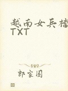 越南女兵档案 TXT