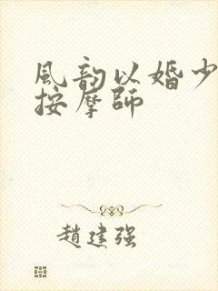 风韵以婚少妇与按摩师