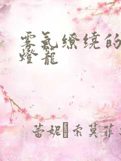 雾气缭绕的幽魂灯笼