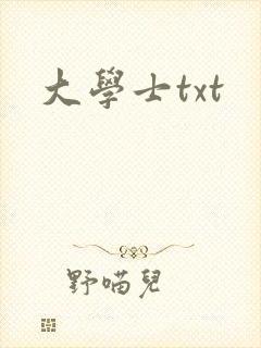 大学士txt