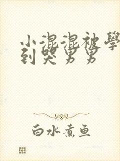 小混混被学霸做到哭男男