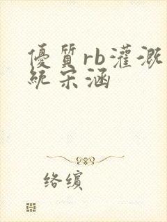 优质rb灌溉系统宋涵