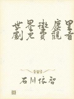 世界微尘里电视剧免费观看天狼