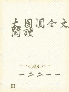 大团圆全文完整阅读