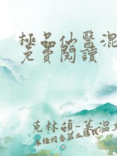 极品仙医混山村免费阅读