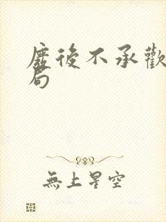 废后不承欢大结局