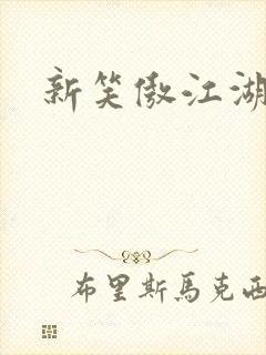 新笑傲江湖演员