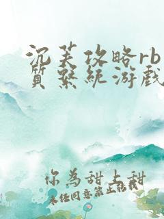 沉芙攻略rb优质系统游戏消防员