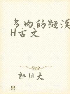 多肉的糙汉LGH古文