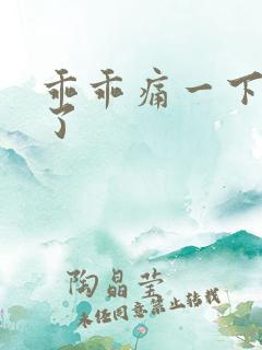 乖乖痛一下就好了