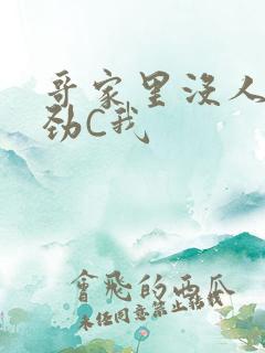 哥家里没人使点劲C我