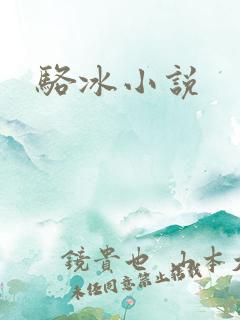 骆冰小说