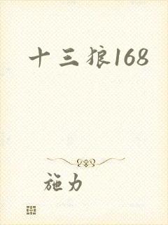 十三狼168